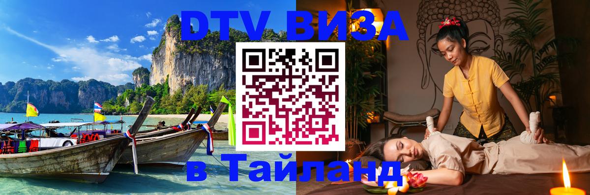 Виза ДТВ на 5 лет в Тайланд 